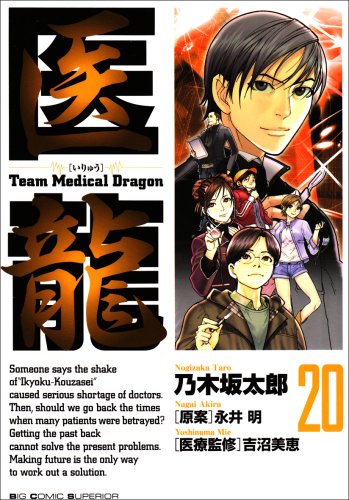 【本】医龍 15巻抜け 19-20巻ダブり 乃木坂太郎 本】医龍 15巻抜け 19-20巻ダブり 乃木坂太郎 本】医龍 15